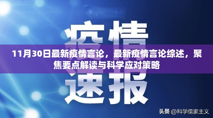 最新疫情言论综述及科学应对策略，聚焦要点解读