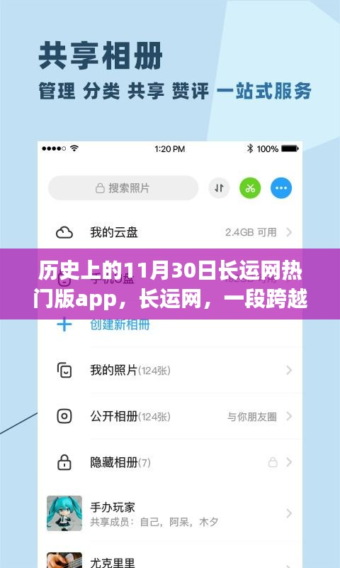 长运网热门版app背后的数字世界温馨故事，历史视角下的长运网变迁之路