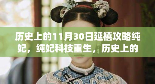 历史上的11月30日，延禧攻略纯妃与现代科技的重生，领略智能生活新体验