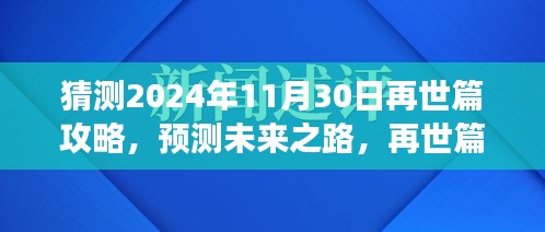 再世篇攻略预测与展望，揭秘未来之路，展望2024年再世篇攻略