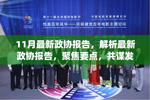 聚焦发展策略，最新政协报告解析与要点聚焦