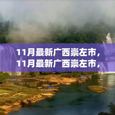 广西崇左市繁荣发展的魅力解读，最新动态与深度剖析