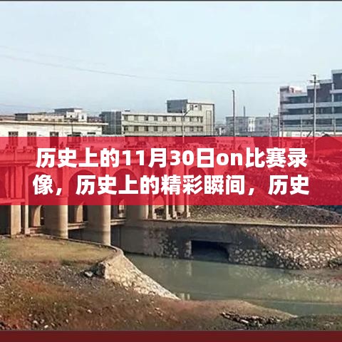 历史上的11月30日赛事精彩瞬间全解析及比赛录像回顾