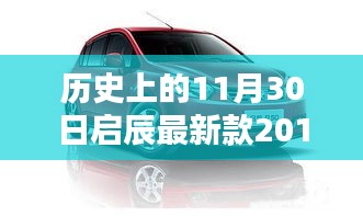 启辰最新款2017车型诞生记，历史上的11月30日重要时刻回顾