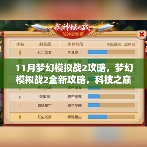 梦幻模拟战2全新攻略揭秘，科技巅峰之战，未来战争的艺术体验