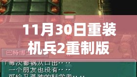 重装机兵2重制版攻略解析，岁月洗礼的经典重生与深度攻略