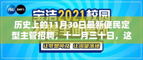 缘分相遇日，我在便民定型主管招聘中的独特经历