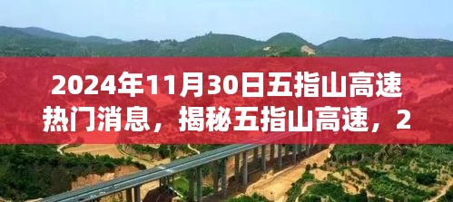 揭秘五指山高速最新动态，热议焦点与最新消息（2024年11月30日）