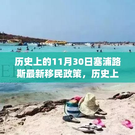 塞浦路斯移民政策的历史演变，拥抱变革，成就梦想之旅的新篇章