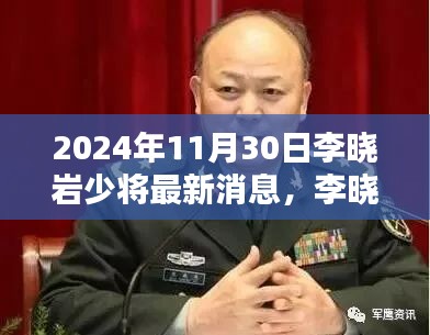 李晓岩少将深度解析，特性、体验、竞品对比与用户群体分析报告（最新消息）