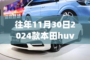 重磅揭秘，2024款本田HUV劲悦版全新体验，往年11月30日发布揭秘！