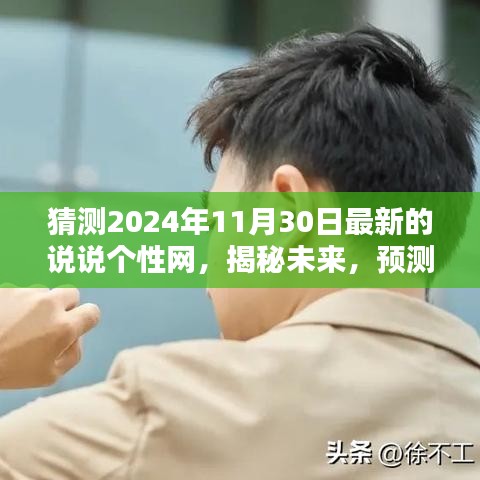 揭秘未来趋势，预测说说个性网在2024年11月30日的新动态