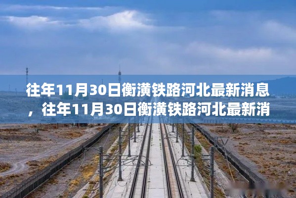 衡潢铁路河北建设进展与地域经济提振，最新消息揭秘铁路建设对区域经济的推动作用