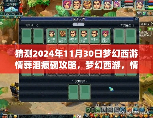 梦幻西游情葬泪痕碗攻略揭秘与领域展望（2024年最新版）