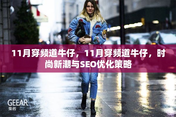 时尚新潮与SEO优化策略，揭秘11月频道牛仔潮流穿搭