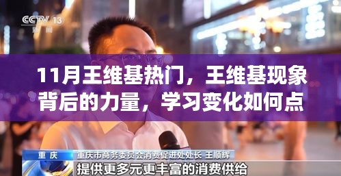 王维基现象背后的力量，学习变化点亮自信成就之光之路