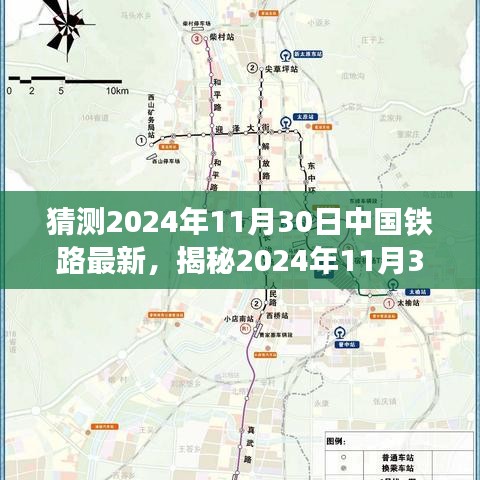 揭秘未来交通蓝图，2024年11月30日中国铁路新动态展望与猜测报告