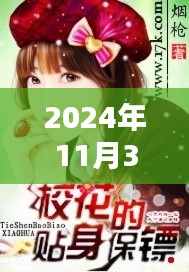 揭秘校花的贴身保镖热门章节，2024年11月30日贴身保护揭秘与热门章节探秘