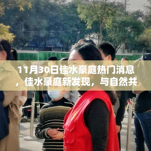 佳水豪庭新发现，与自然共舞的心灵港湾热门消息揭秘