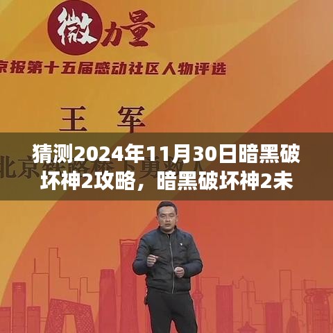 暗黑破坏神2 2024年攻略展望，成长之旅与魔法成就感的探索