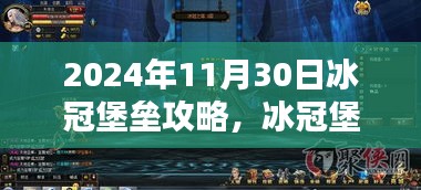 揭秘冰冠堡垒传奇之战，2024年攻略历程与影响揭秘