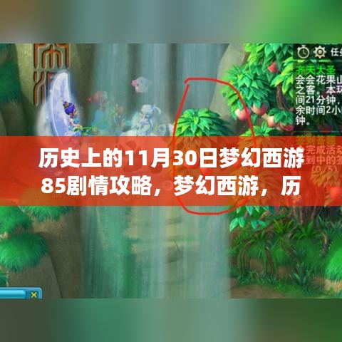 梦幻西游历史上的11月30日剧情攻略详解，梦幻西游剧情攻略概览