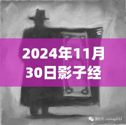 揭秘影子经纪人，最新动态、未来展望（以2024年11月30日为背景）