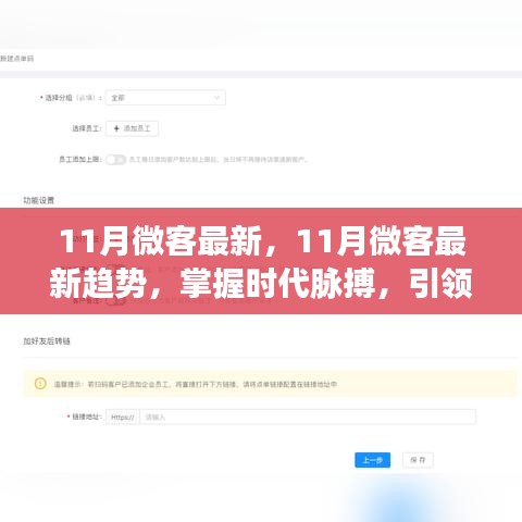 掌握时代脉搏，11月微客最新趋势引领私域流量新潮流