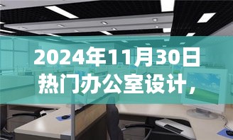 引领未来办公风尚，揭秘2024年热门办公室设计详解