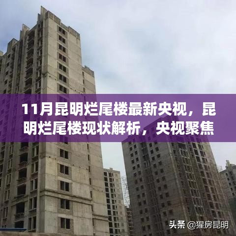 央视深度聚焦，昆明烂尾楼现状解析与评测