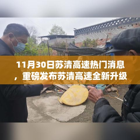 揭秘苏清高速全新升级，科技革新之作引领智能出行新时代（热门消息）