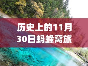 蚂蜂窝旅游攻略官网带你穿越时光之旅，历史上的11月30日之旅