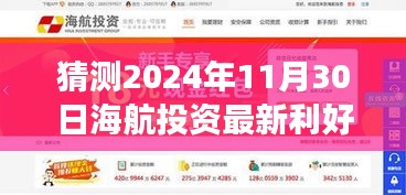 海航投资未来展望，揭秘利好消息与未来趋势（预测至2024年11月30日）