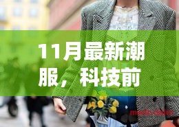 揭秘科技前沿，智能穿戴重塑十一月最新潮服潮流，科技革新引领时尚体验新纪元