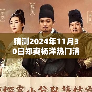 独家揭秘，郑爽与杨洋的未来热门新闻预测——2024年11月30日展望