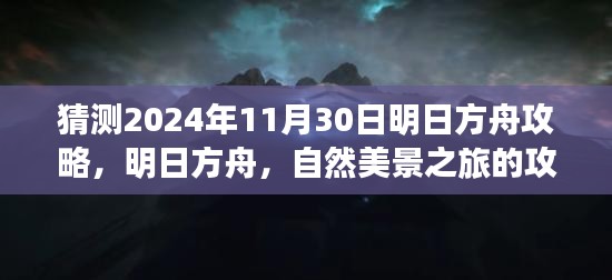 明日方舟自然美景之旅猜想攻略与心灵启示（2024年11月30日版）