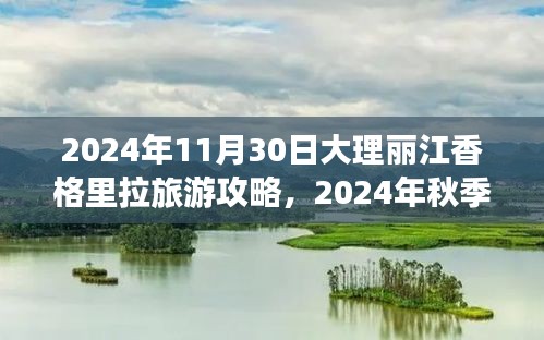 2024年秋季大理丽江香格里拉深度游攻略，一站式旅游攻略指南