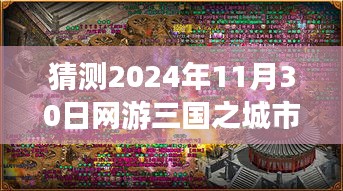 揭秘三国之城市攻略，预测网游三国战略解析与未来趋势（2024年）