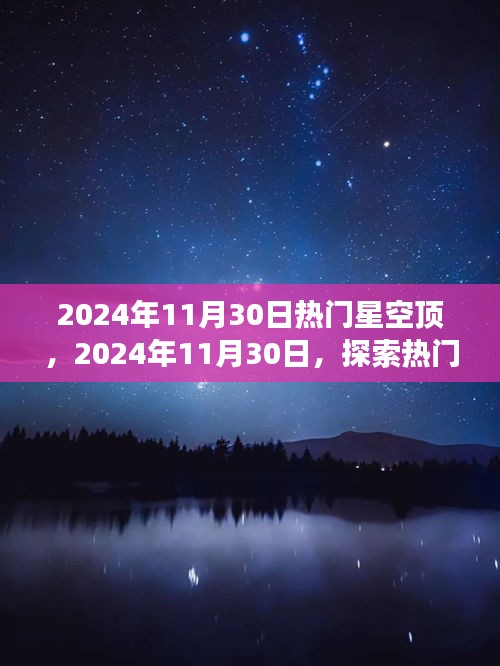 探索热门星空顶，浪漫之旅启程于2024年11月30日