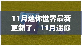 迷你世界11月更新，自然美景探索之旅，寻找内心平和与宁静