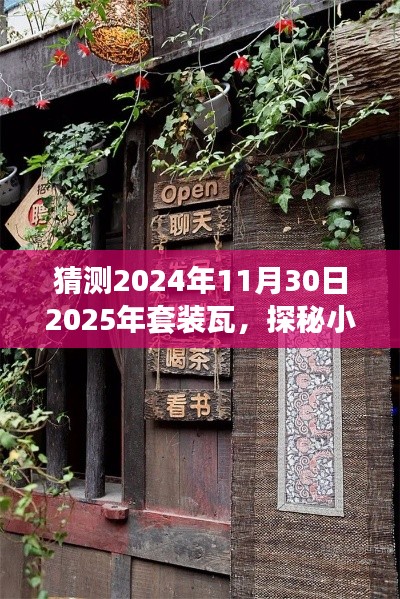 探秘时光瓦下，2025年套装瓦中的小巷宝藏与特色小店