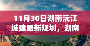 湖南沅江城建新篇章，规划之光照亮未来成长之路