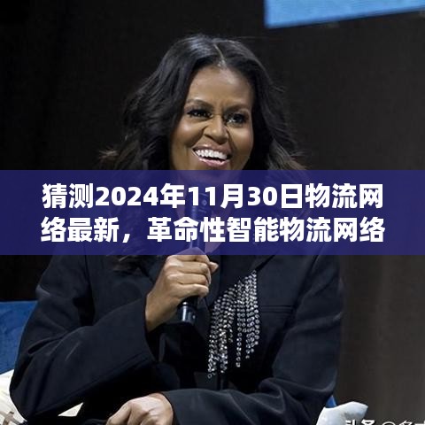 革命性智能物流网络，未来物流新纪元体验，预测至2024年11月30日的最新物流网络动态展望