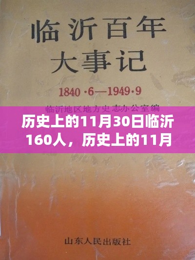 历史上的11月30日临沂160人任务完成指南