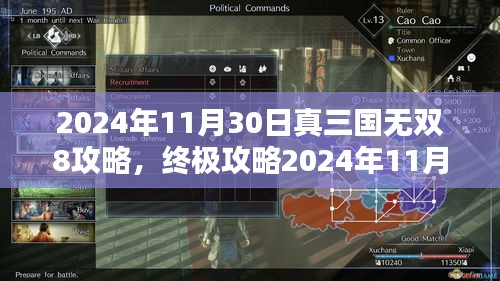 真三国无双8终极攻略解析，轻松成为无双霸主！