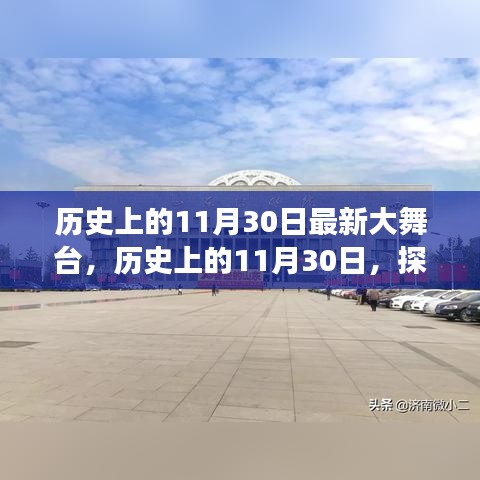 探寻自然美景的舞台，历史上的11月30日心灵之旅启程日