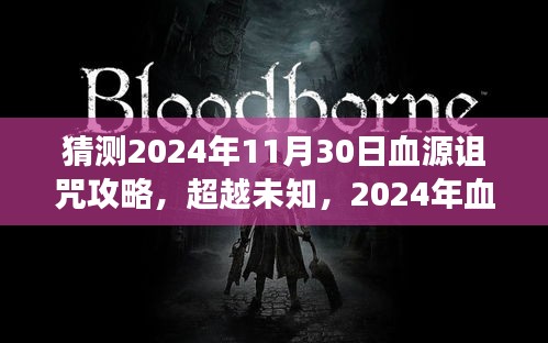 超越未知，2024年血源诅咒攻略的挑战与成长之路，塑造自信成就之光