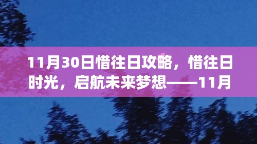 惜往日攻略启航未来梦想，共同成长的起点在11月30日