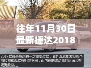 最新捷达购车指南，选购心仪车型，掌握购车技巧，尽在11月30日！