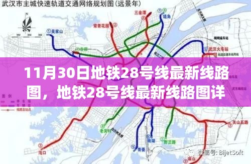 最新地铁28号线线路图详解，初学者与进阶用户指南（11月30日更新版）